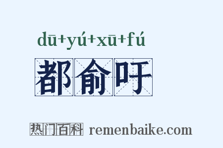 都俞吁咈是什么意思的图片